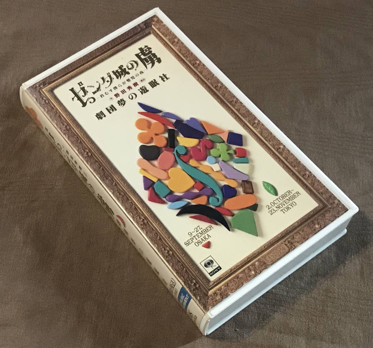 ヤフオク! - VHS ビデオ 野田秀樹 劇団夢の遊眠社 「 ゼンダ