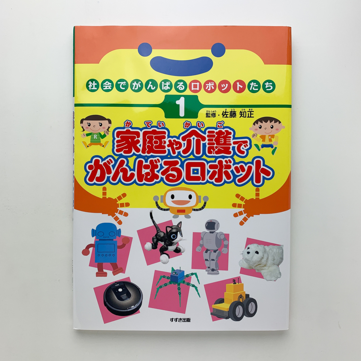 季節のおすすめ商品 社会でがんばるロボットたち 全3巻セット すずき