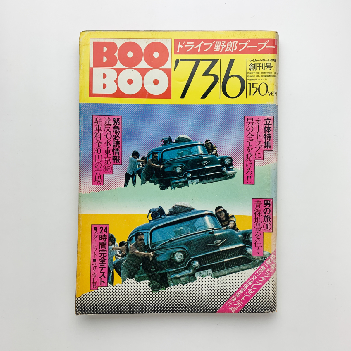 ドライブ野郎ブーブー 創刊号(1973年 マイカーレポート カー雑誌 中古車 タイヤ モータースポーツ バギー クラシック 駐車場) ドライブ野郎ブーブー 創刊号(1973年 マイカーレポート カー雑誌 中古車 タイヤ モータースポーツ バギー クラシック 駐車場)