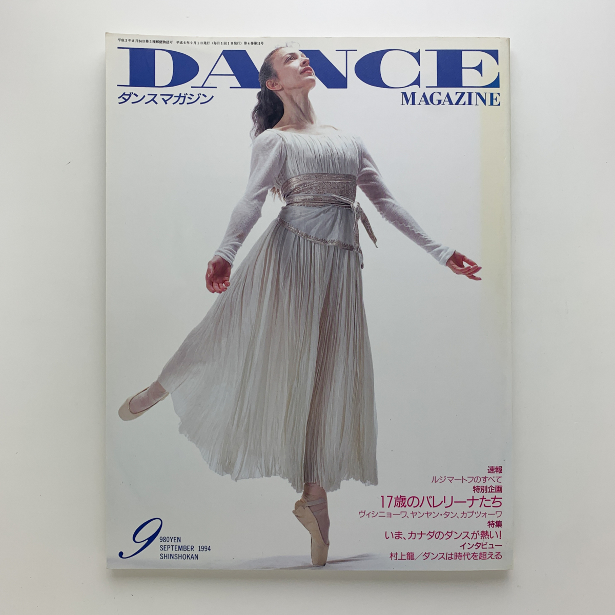 DANCE MAGAZINE　ダンスマガジン　1994年9月号　新書館_画像1