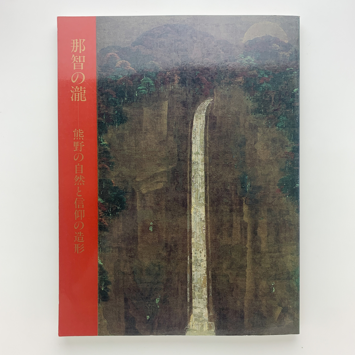 那智の滝 熊野の自然と信仰の造形 1991年 根津美術館