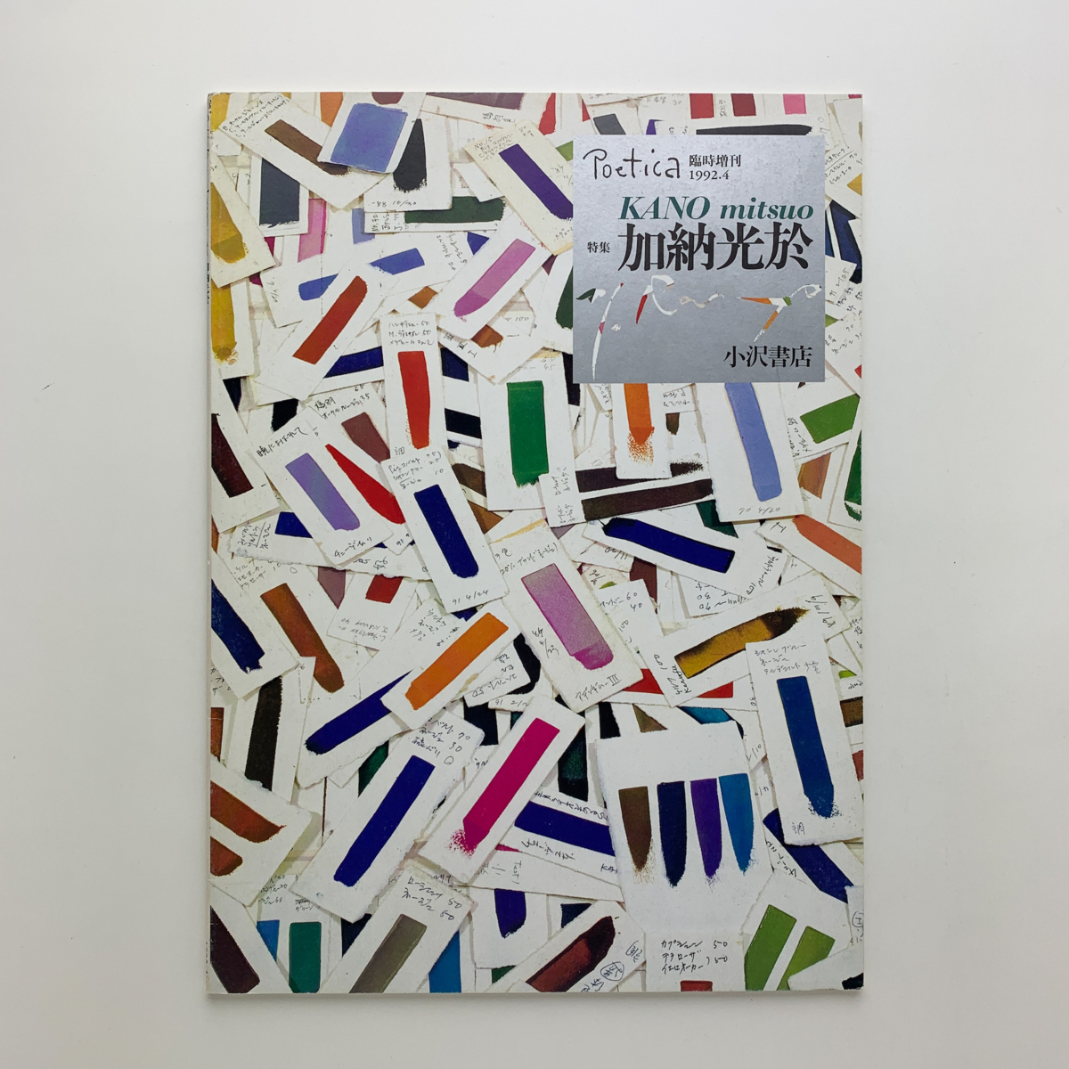 Poetica 臨時増刊 1992.4　特集：加納光於　小沢書店_画像1