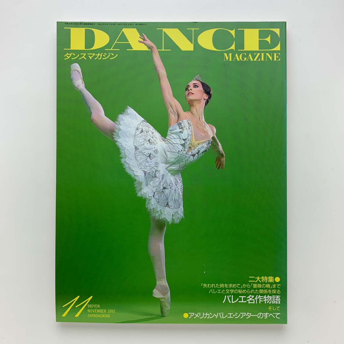 DANCE MAGAZINE　ダンスマガジン　1992年11月号　新書館_画像1