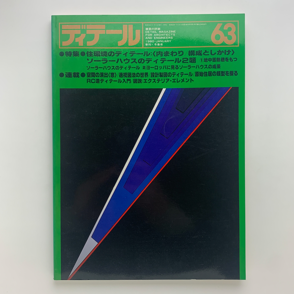 ディテール 63 季刊・冬季号 1980年　住環境のディテール：＜内まわり/構成としかけ＞　ソーラーハウスのディテール2題_画像1