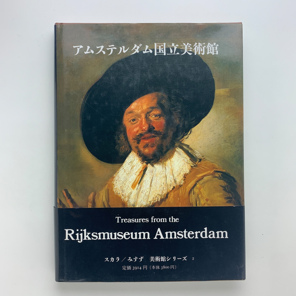 スカラ/みすず 美術館シリーズ2　アムステルダム国立美術館　1990年_画像1