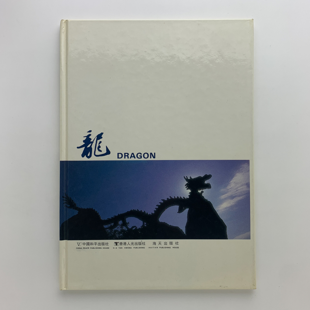 龍　DRAGON　中國平和出版社　香港人光出版社　海天出版社_画像1
