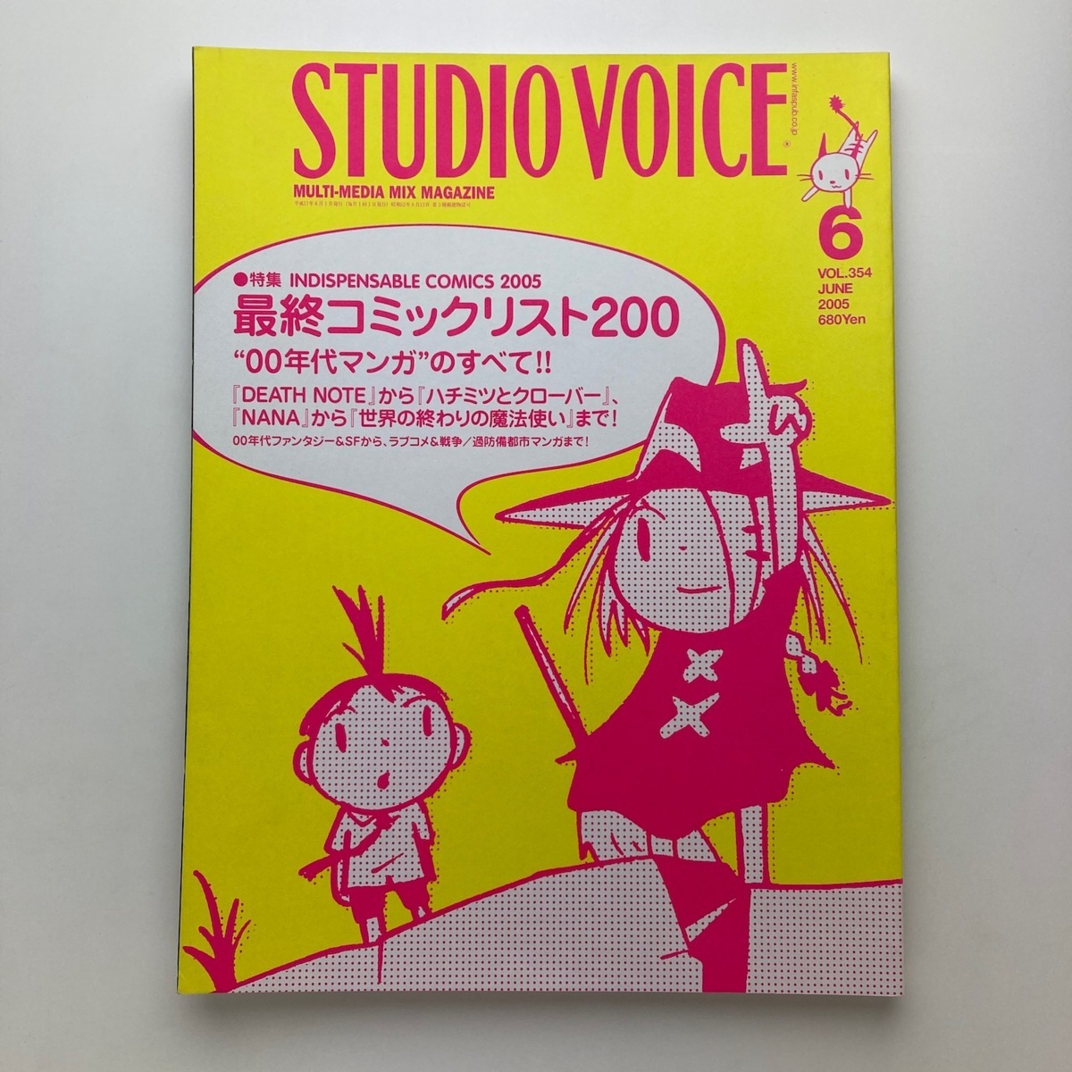 スタジオボイス　STUDIO VOICE　特集　最終コミックリスト200　vol.354　2005年　＜ゆうメール＞_画像1