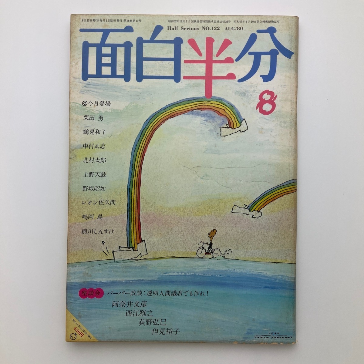 雑誌　月刊　面白半分　野坂昭如ほか　NO.122　1980年　＜ゆうメール＞_画像1