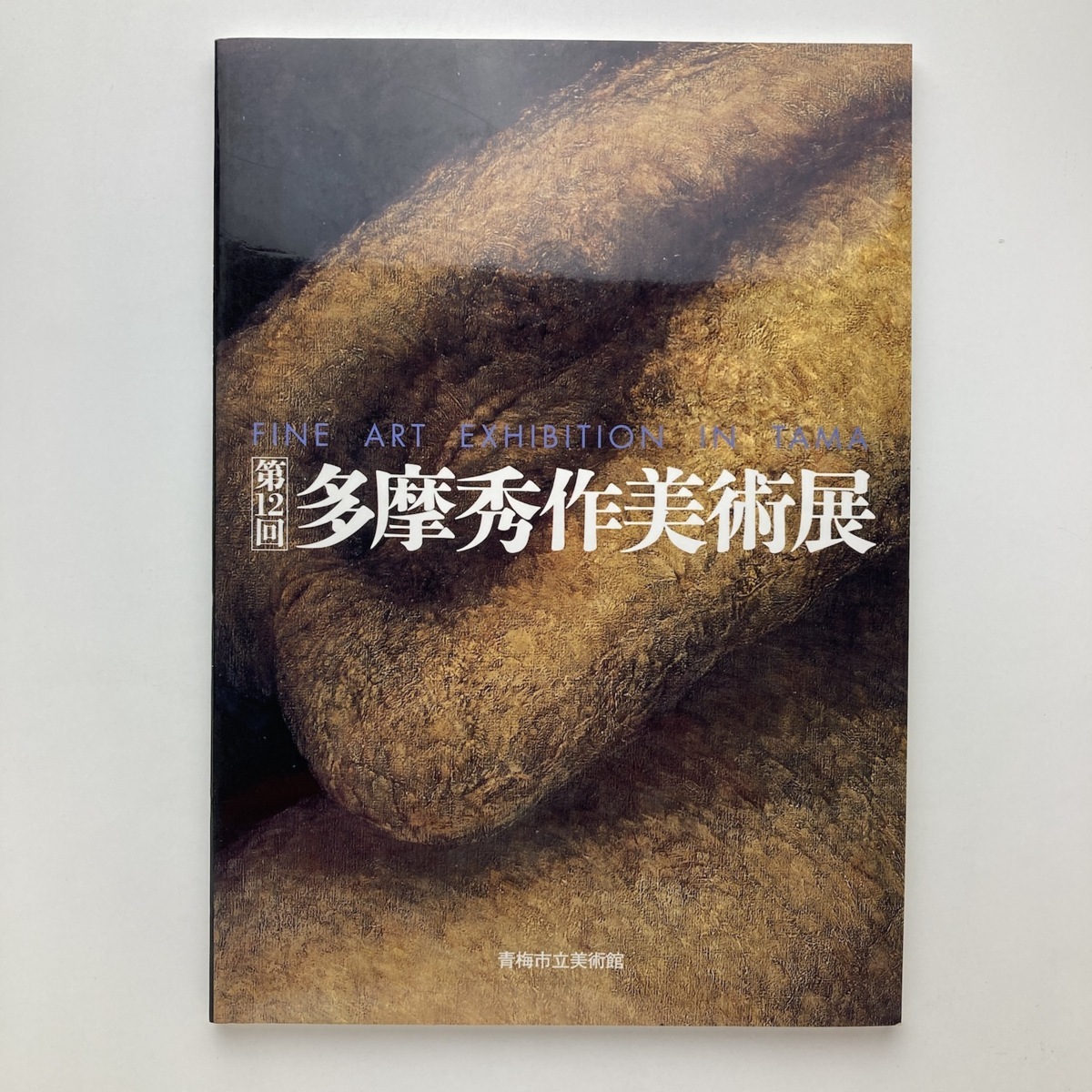 第12回　多摩秀作美術展　青梅市立美術館　1998年　＜ゆうメール＞　_画像1