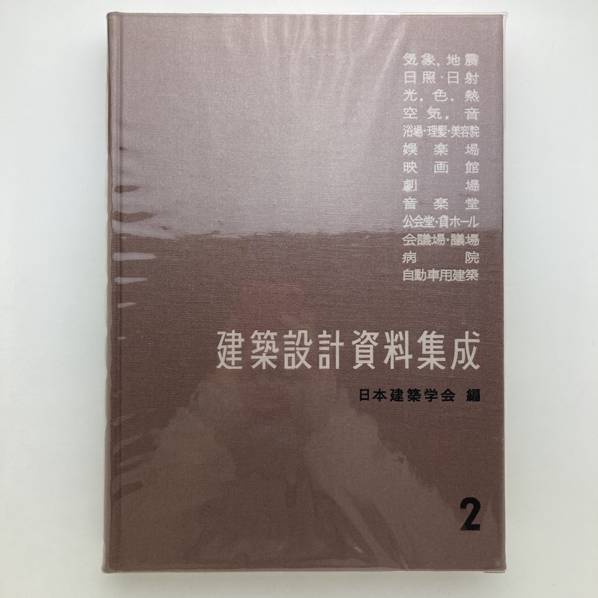 建築設計資料集成2　日本建築学会編　丸善　1960年　＜ゆうパック＞_画像2