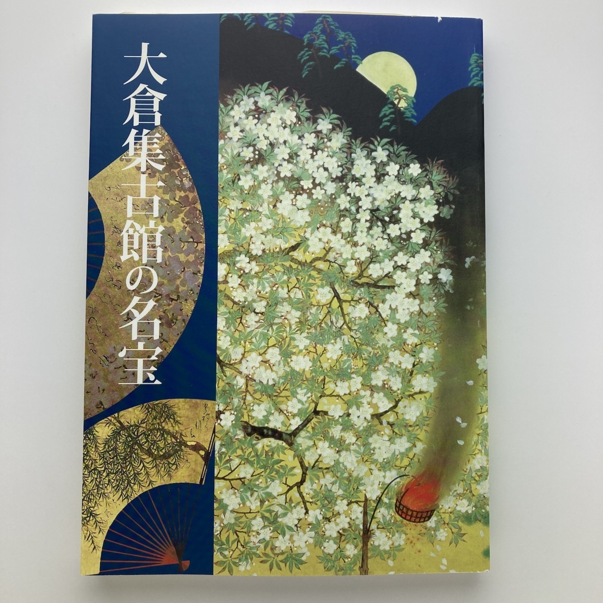 買取り実績 根来 2010年 初版 2009年大倉集古館開催 249p HC
