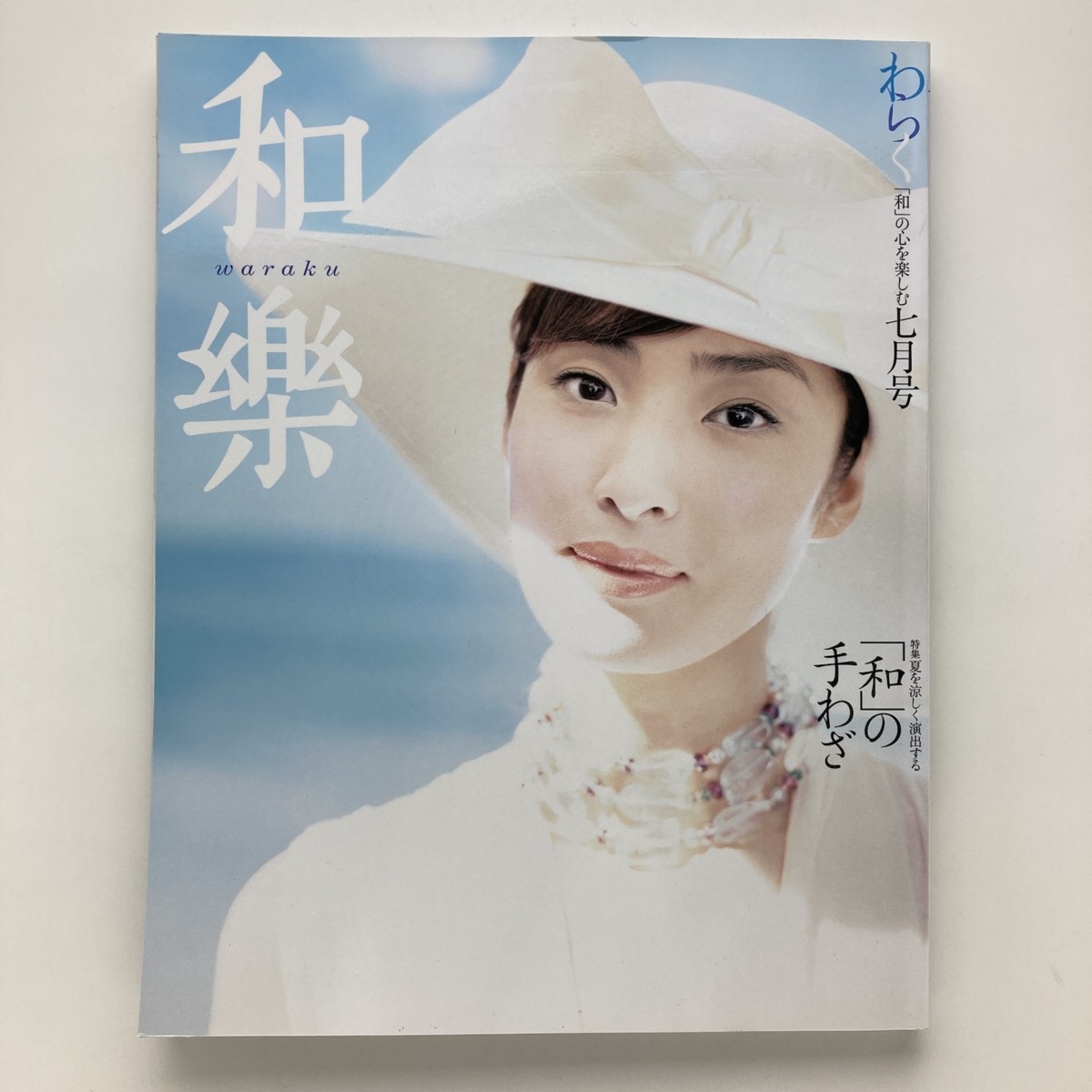 和楽 特集：「和」の手わざ 小学館 2003年7月号 ＜ゆうメール＞(美術総合)｜売買されたオークション情報、ヤフオク! の商品情報をアーカイブ公開 