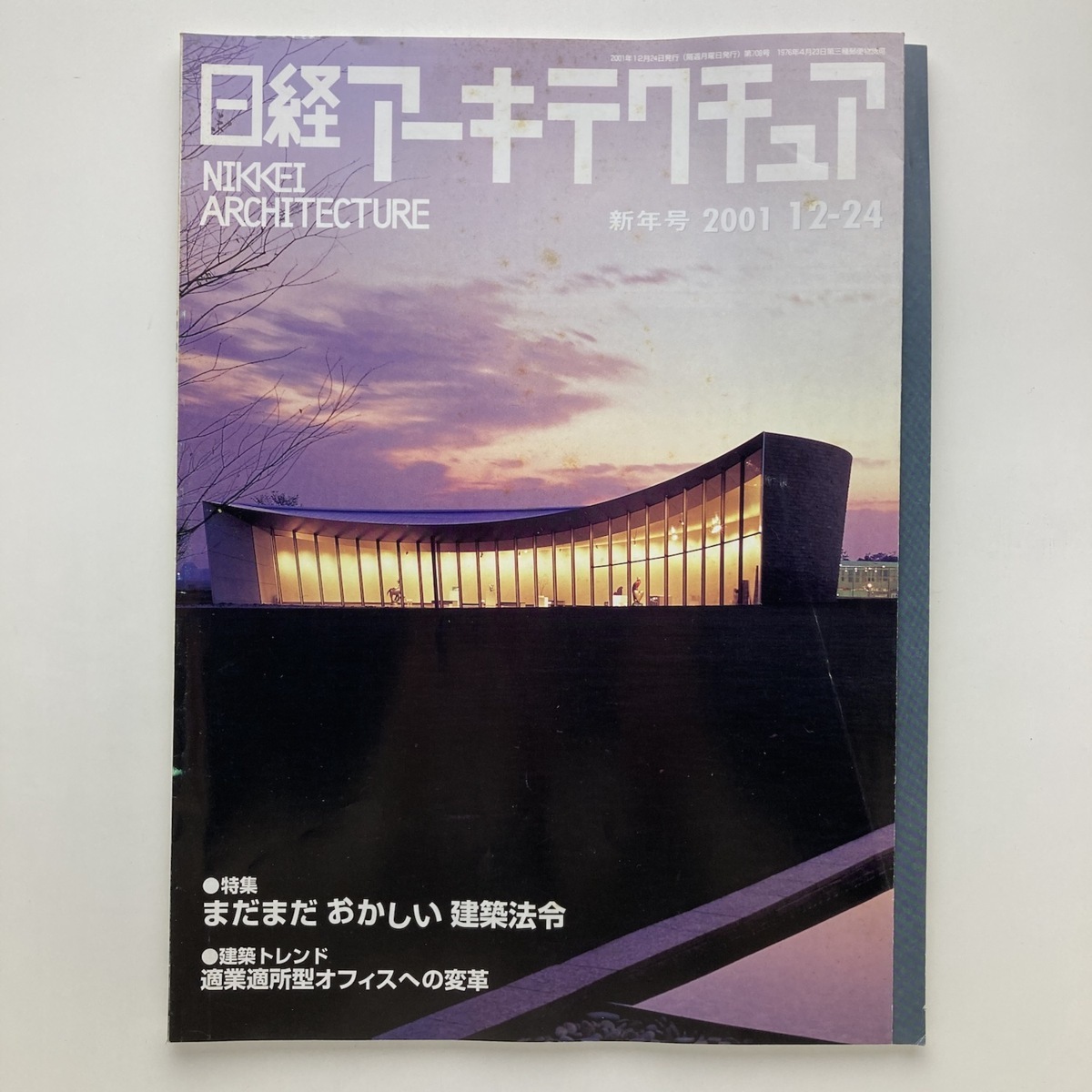 日経アーキテクチュア　特集　まだまだ おかしい建築法令　日経BP社　2001.12ー24　＜ゆうメール＞_画像1