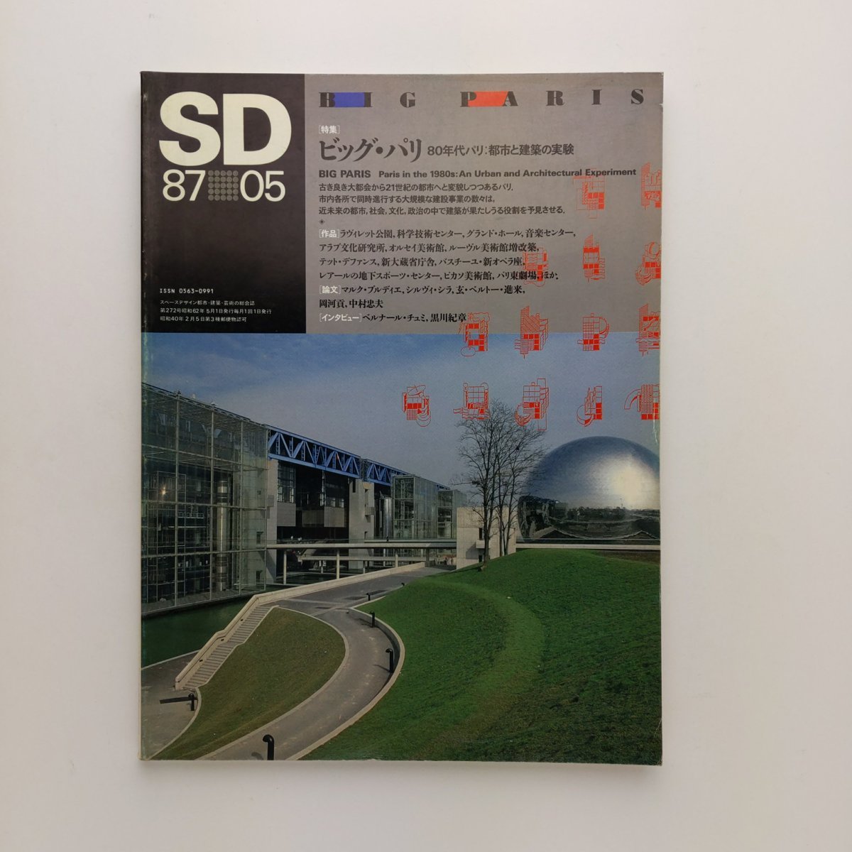 SD スペースデザイン　272号　1987年5月　ビッグ・パリ　80年代パリ：都市と建築の実験　鹿島出版会　＜ゆうメール＞　_画像1