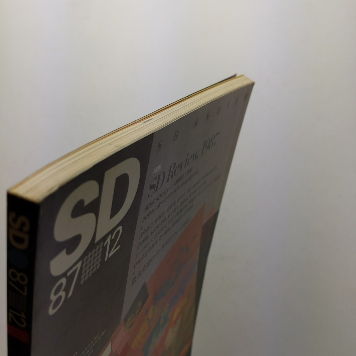 SD スペースデザイン　279号　1987年12月　SD Review.1988　松永直樹のインダストリアル・デザイン　鹿島出版会　＜ゆうメール＞　_画像2