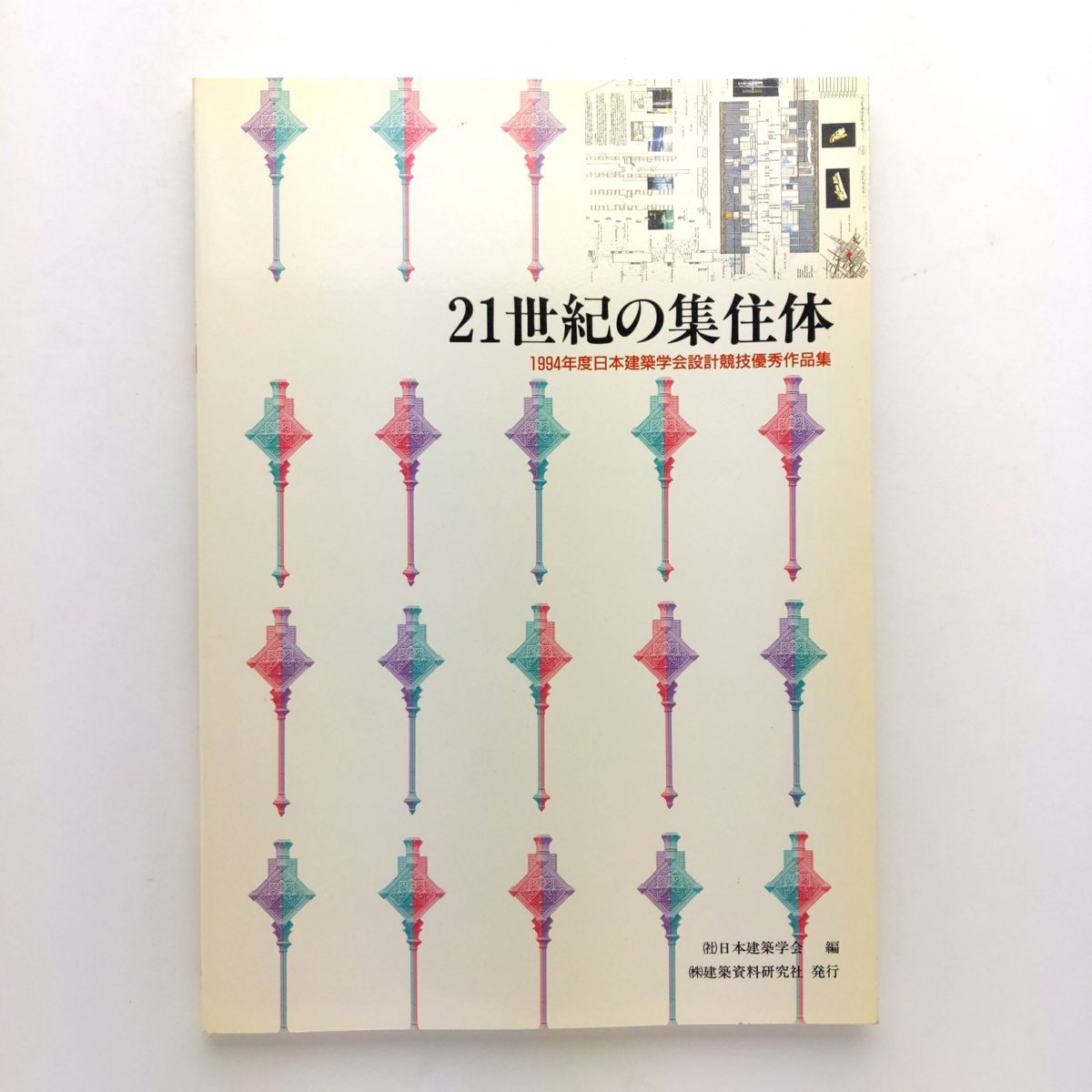 21世紀の集住体　1994年度日本建築学会設計競技優秀作品集　1995.5　建築資料研究社　＜ゆうメール＞　_画像1