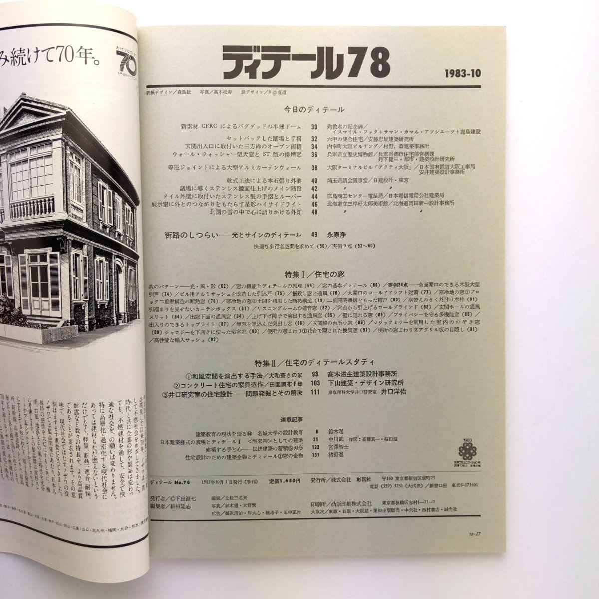 ディテール78 1983年10月 特集 住宅の窓 日本建築様式の表現とディテール　彰国社　＜ゆうメール＞_画像3