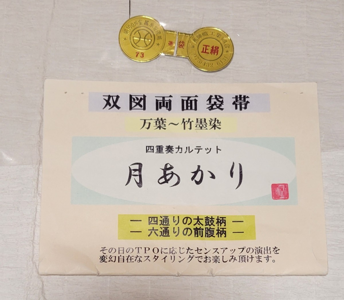新品・お仕立て上がり!』西陣゛村田織物〝双図両面お洒落袋帯・四重奏