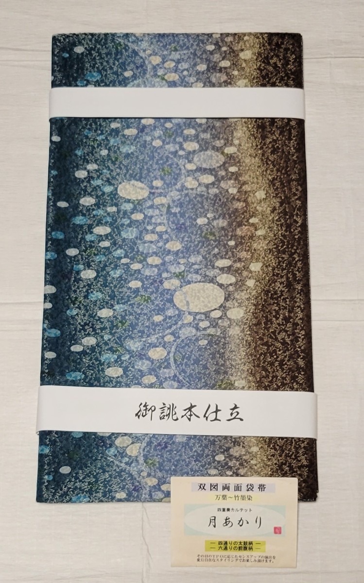 新品・お仕立て上がり!』西陣゛村田織物〝双図両面お洒落袋帯・四重奏