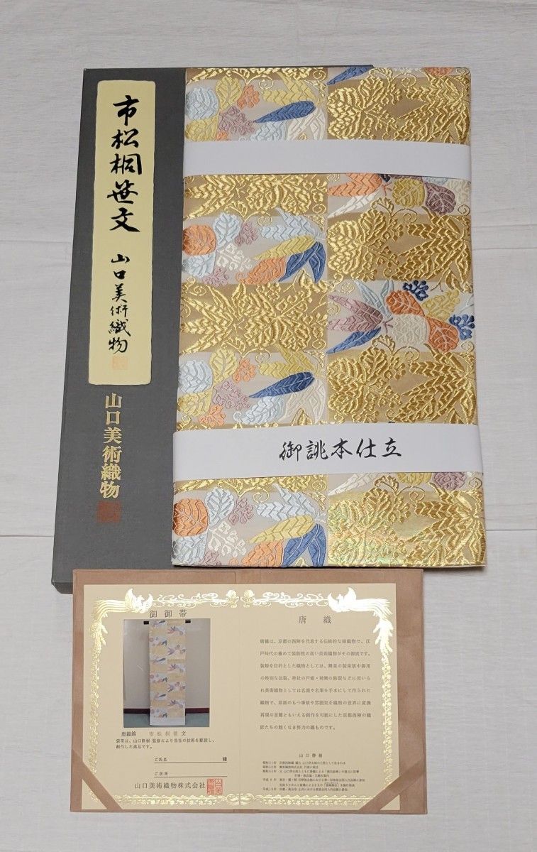 『新品・お仕立て上がり！』山口美術織物・謹製唐織高級袋帯　市松桐笹文