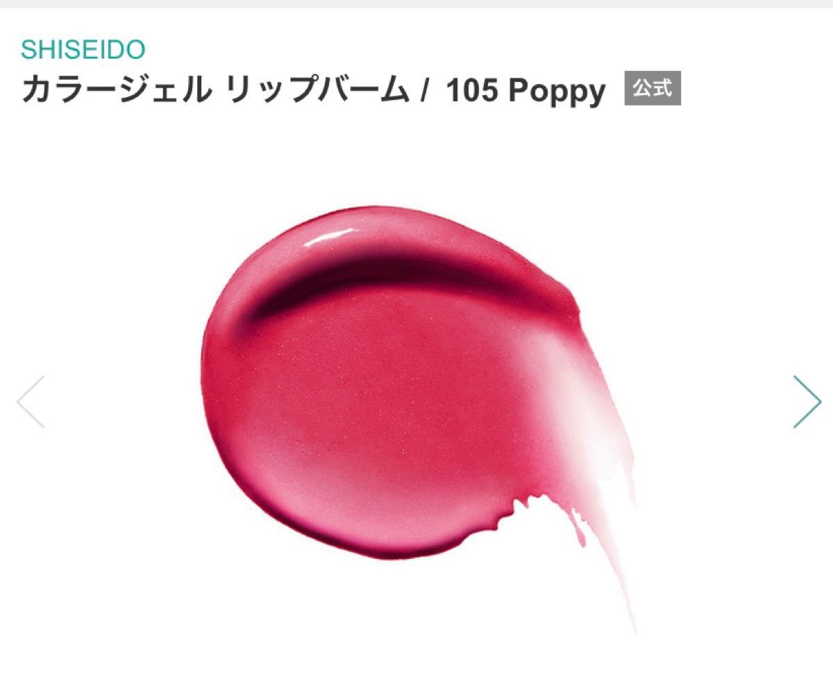 資生堂　SHISEIDO カラージェルリップバーム105 Poppy