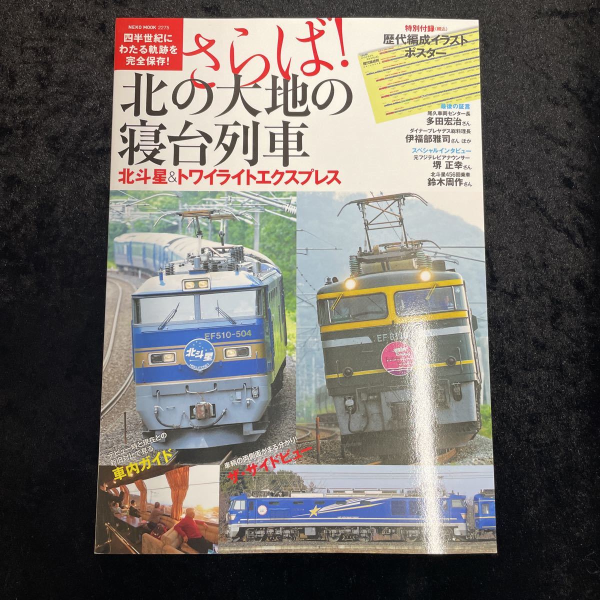 □さらば！北の大地の寝台列車□北斗星＆トワイライトエクスプレス□NEKO MOOK2275□_画像1