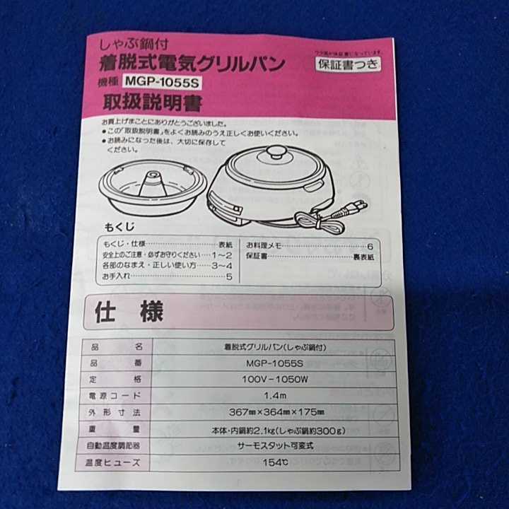 g_t J861 しゃぶ鍋付　着脱式電気　グリルパン　MGP−1055S 株式会社丸山技研　製　調理器具_画像4