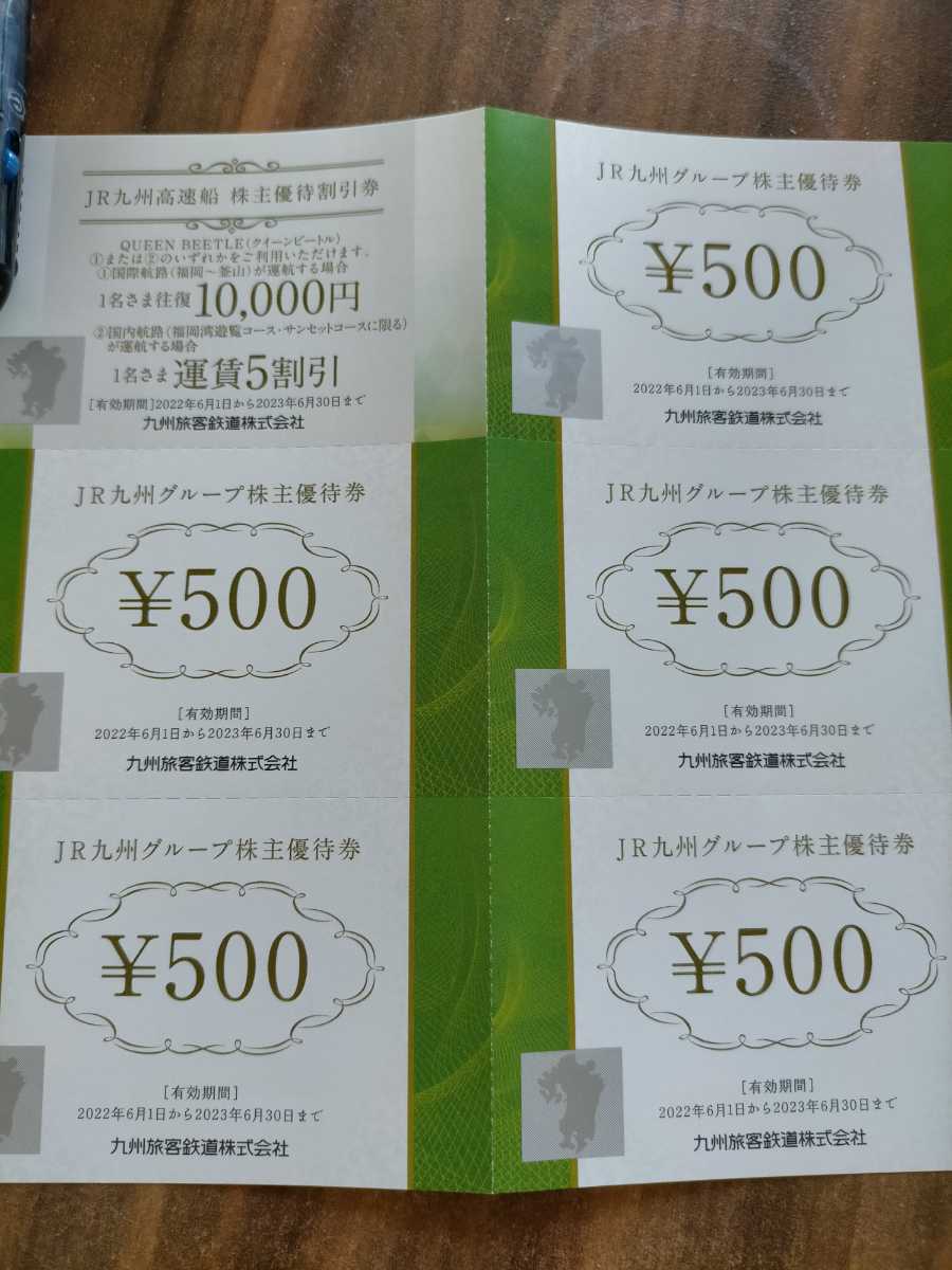 最新■JR九州グループ株主優待券　500円×5枚 高速船割引券1枚　2023年6月30日迄有効_画像1