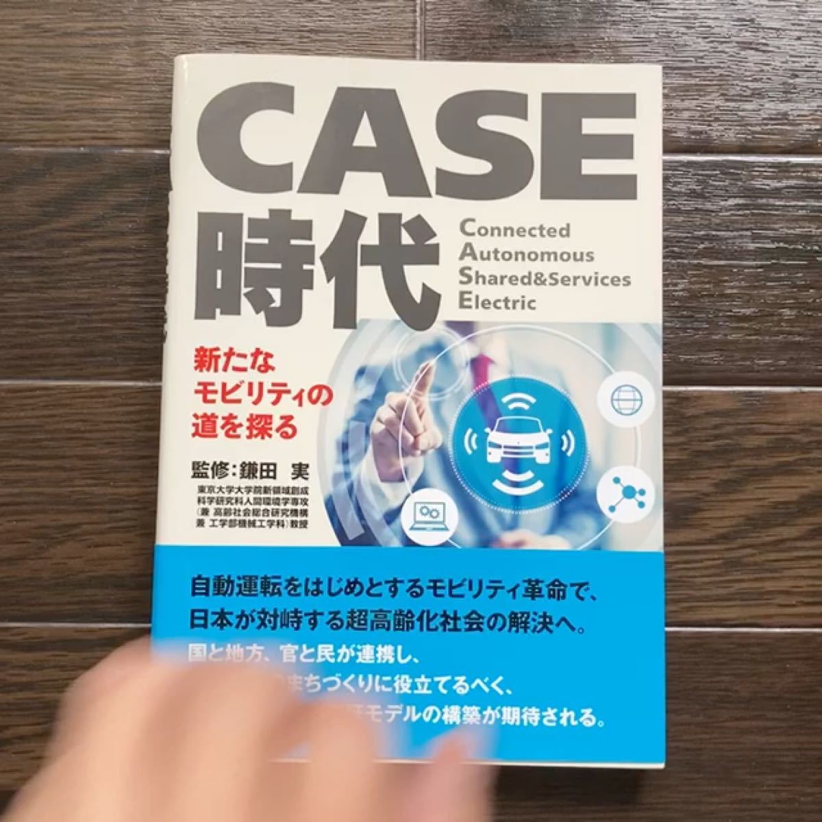 CASE時代 新たなモビリティの道を探る/鎌田実