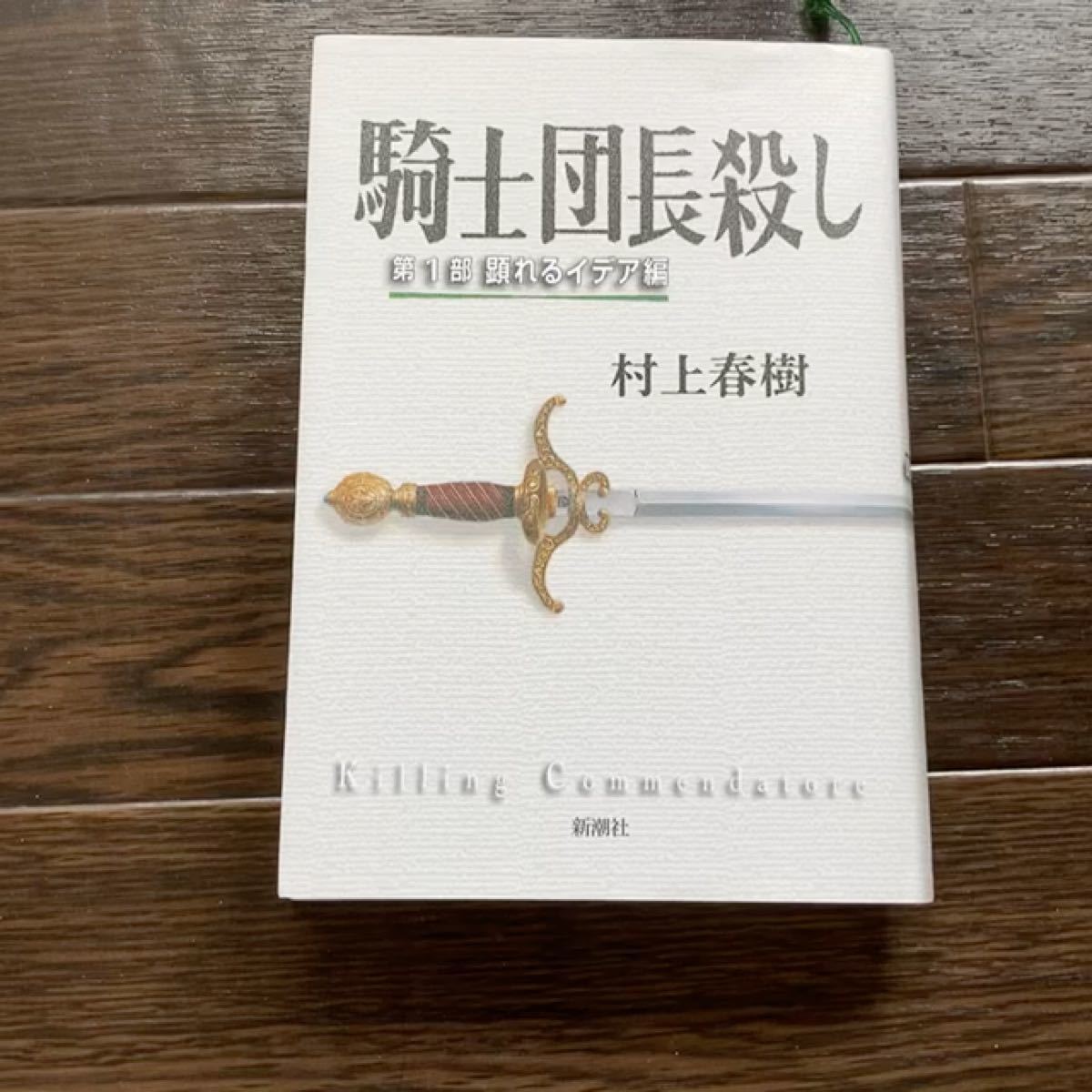 騎士団長殺し 第1部 顕れるイデア編 村上春樹