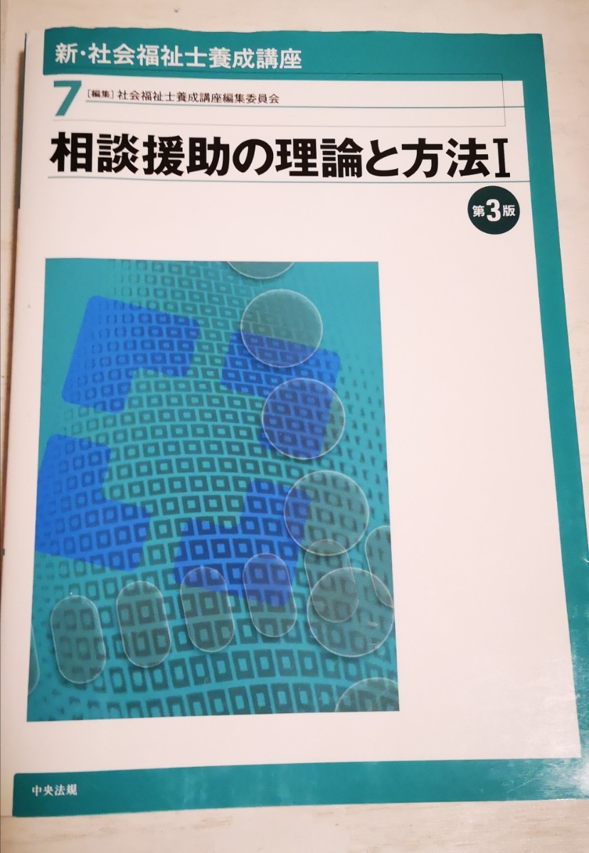 【送料込み】相談援助の理論と方法 I 第3版◇新・社会福祉士養成講座7◇中央法規出版