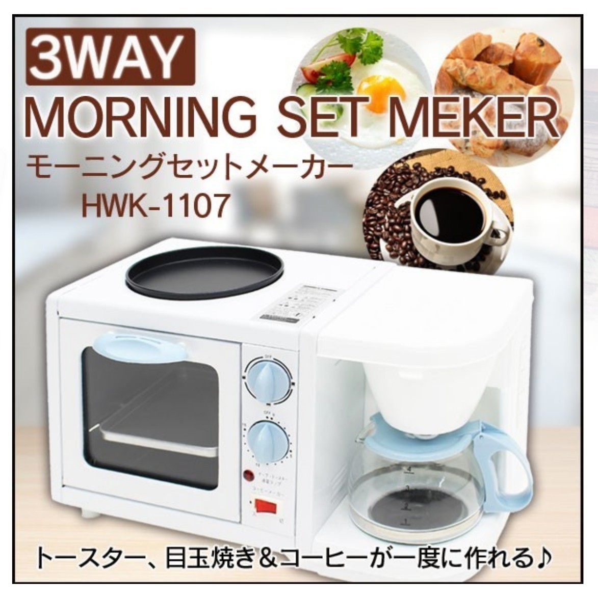 ホットプレート付オーブントースター兼コーヒーメーカー/モーニングメーカーHWK