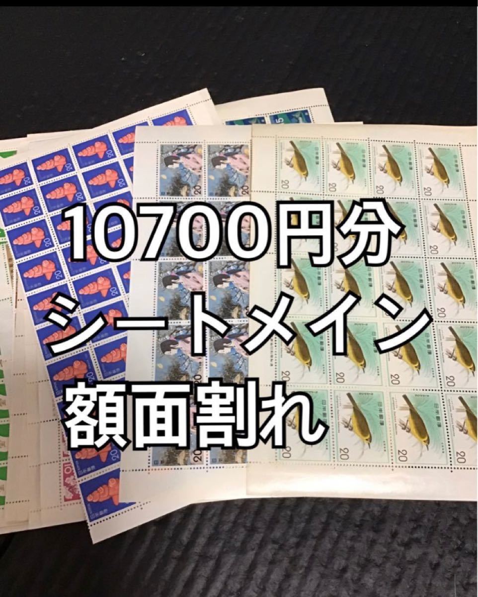 切手　10700円分　額面割れ