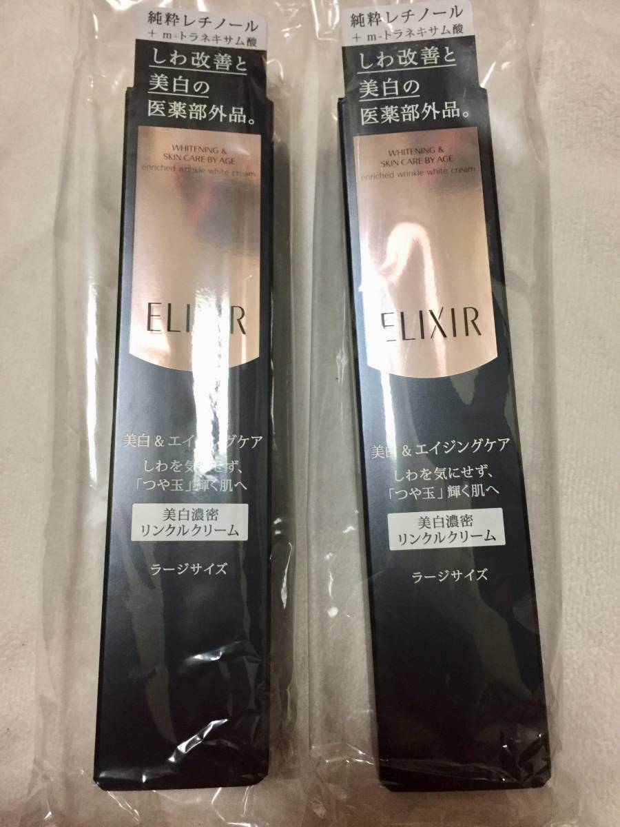 新品 2本 エリクシール ホワイト エンリッチド リンクル ホワイト