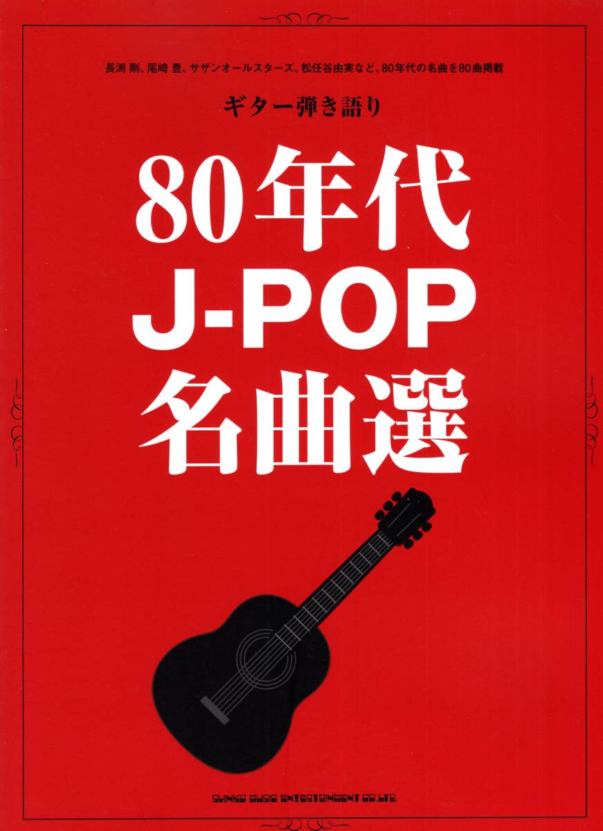 【安心の定価販売】 15周年記念イベントが ギター弾き語り 80年代J-POP名曲選 楽譜 hravaskola.eu hravaskola.eu