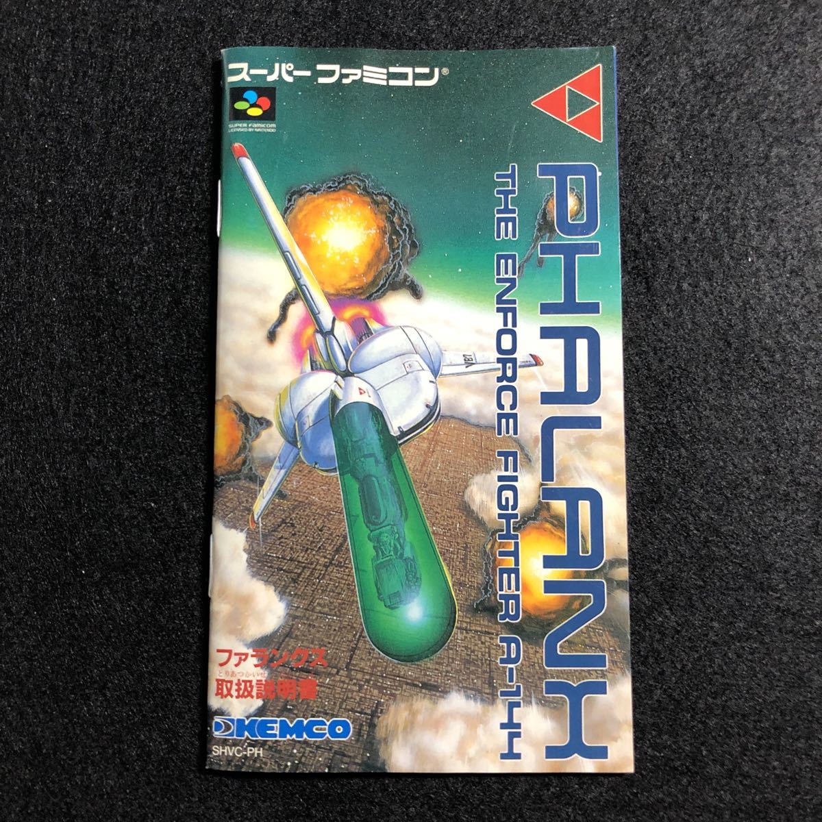 SFC ファランクス 説明書のみ