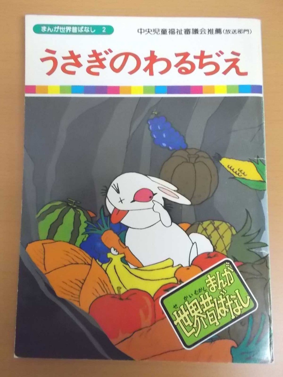 特2 801 まんが世界昔ばなし 2 うさぎのわるぢえ アメリカ南部の黒人の話 国際情報社 ひどい水ききん バッファロー アニメ絵本 昔話 民話 売買されたオークション情報 Yahooの商品情報をアーカイブ公開 オークファン Aucfan Com 特2 801 まんが世界昔ばなし 2 うさぎのわるぢえ アメリカ南部の黒人の話 国際情報社 ひどい水ききん バッファロー アニメ絵本 昔話 民話 売買されたオークション情報 Yahooの商品情報をアーカイブ公開 オークファン Aucfan Com