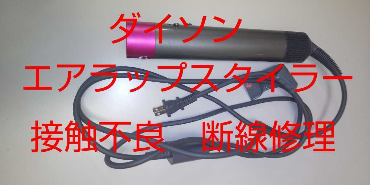 ダイソンドライヤー修理 エアラップスタイラー C www.disdukcapil