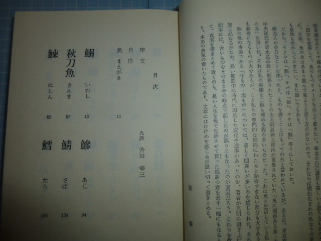 Ω　和食の本＊合物業会（東京中央卸市場築地市場）『干もの塩もの　魚屋の書いた魚の本』保存食の魚＊石黒正吉（魚問屋大為商店店主）_画像2