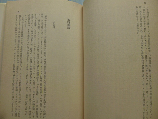 Ω　昭和戦史＊戦時医学『軍医たちの戦場　帝国海軍の裏方　初級軍医奮戦記』御園生一哉（元海軍軍医大尉）著_画像5