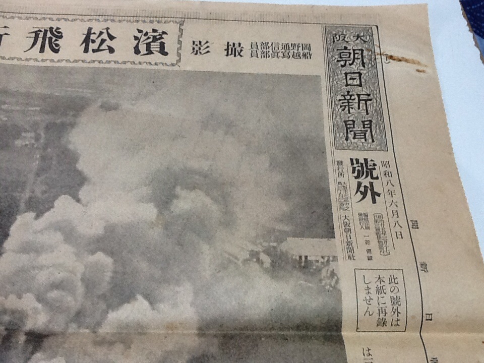 朝日新聞 昭和8年 号外 濱松飛行隊爆発の惨状 浜松 陸軍 飛行七連隊 _画像2