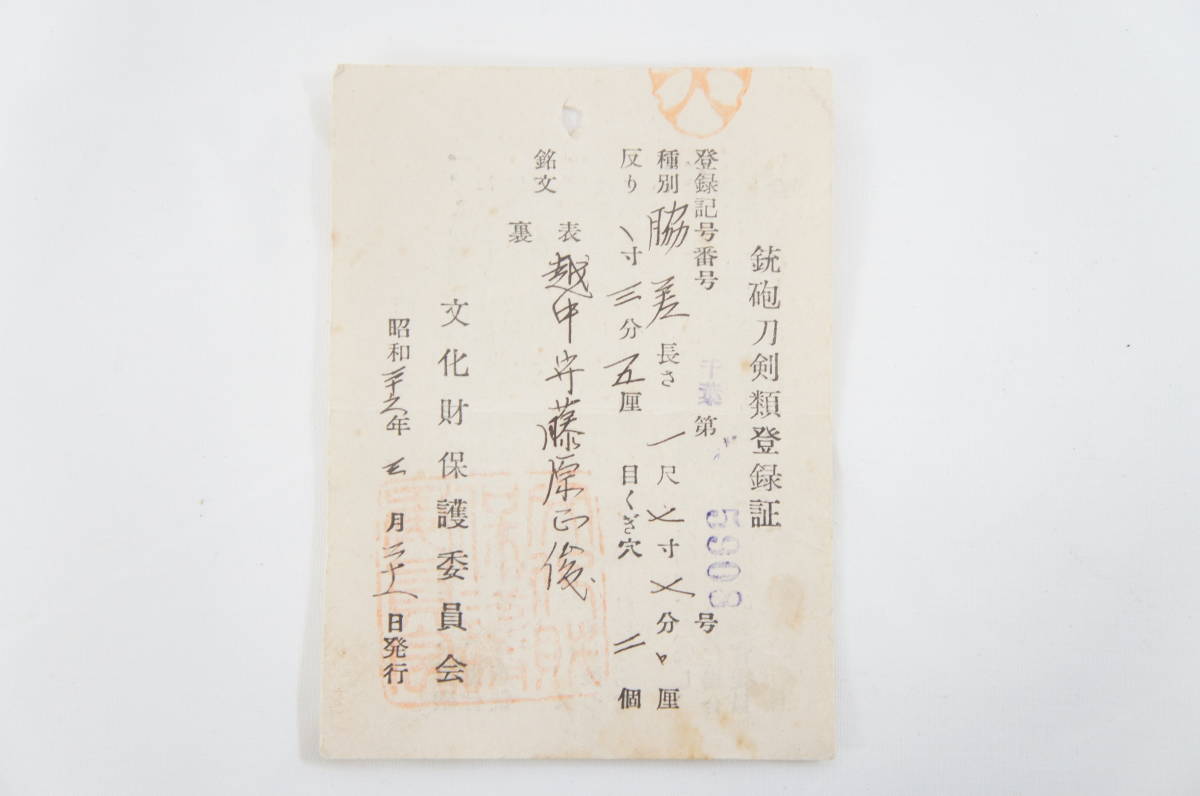 越中守藤原正俊 長さ:一尺七寸七分 反り:一寸三 越中守藤原正俊 長さ:一尺七寸七分 反り:一寸三