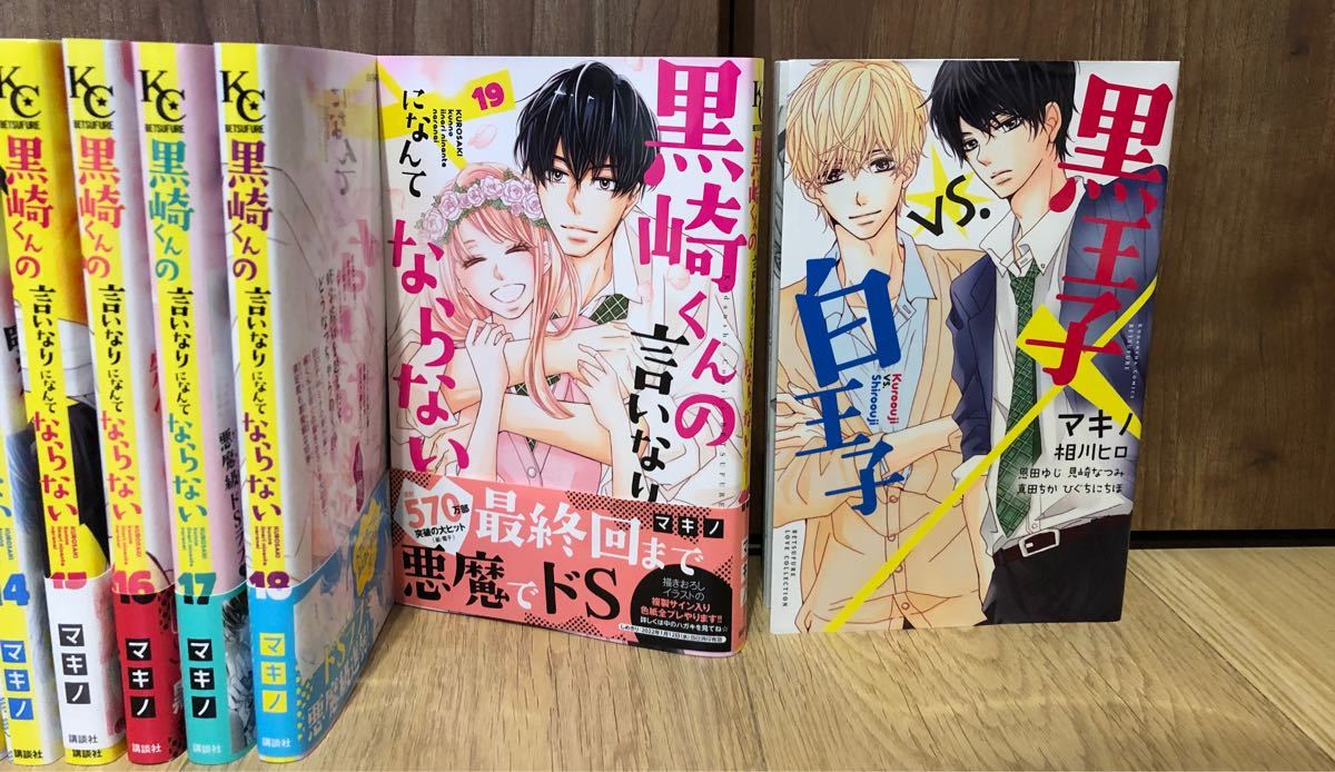 Paypayフリマ 黒崎くんの言いなりになんてならない1 19巻 完結 黒王子vs白王子 マキノ Paypayフリマ 黒崎くんの言いなりになんてならない1 19巻 完結 黒王子vs白王子 マキノ
