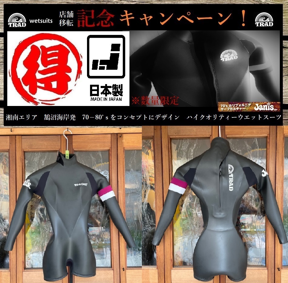 数量限定/店舗移転セール/送料無料】湘南 鵠沼海岸発 ウエット 数量限定/店舗移転セール/送料無料】湘南 鵠沼海岸発 ウエット