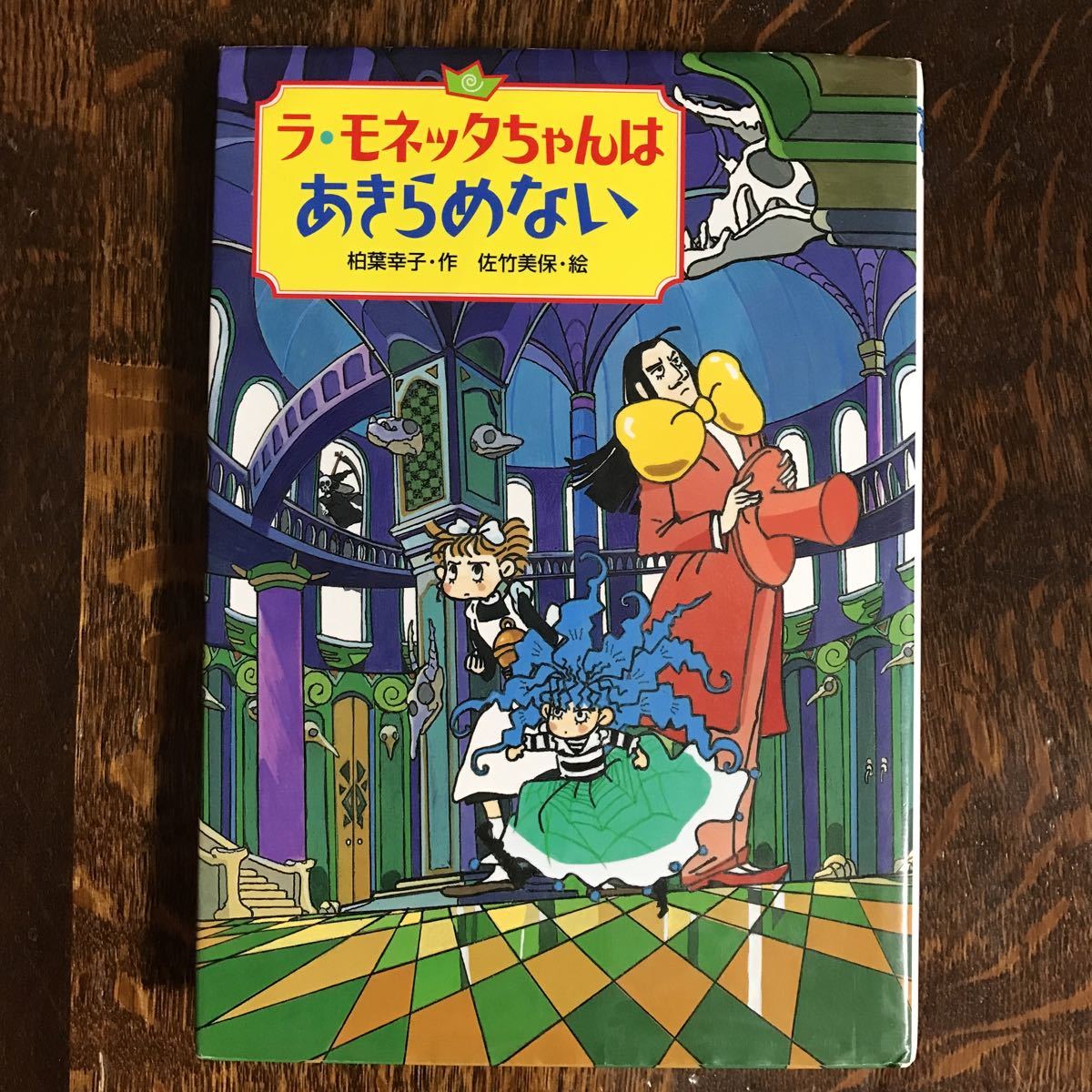 ラ・モネッタちゃんはあきらめない　柏葉 幸子（作）佐竹 美保（絵）偕成社　[aa61]　_画像1