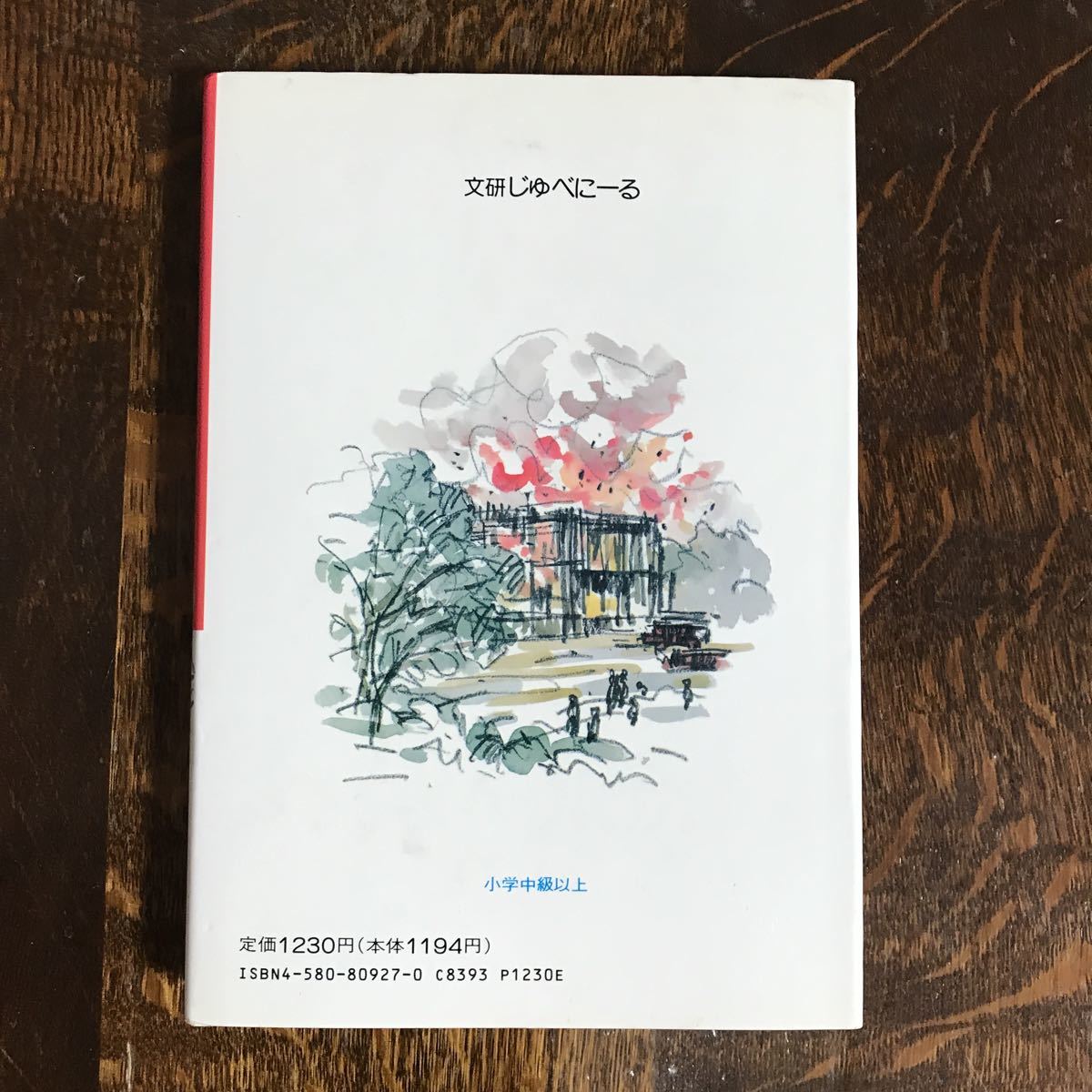 【1991年7刷】燃える谷間　吉田 とし（作）藤沢 友一（絵）文研出版　[as47] _画像5