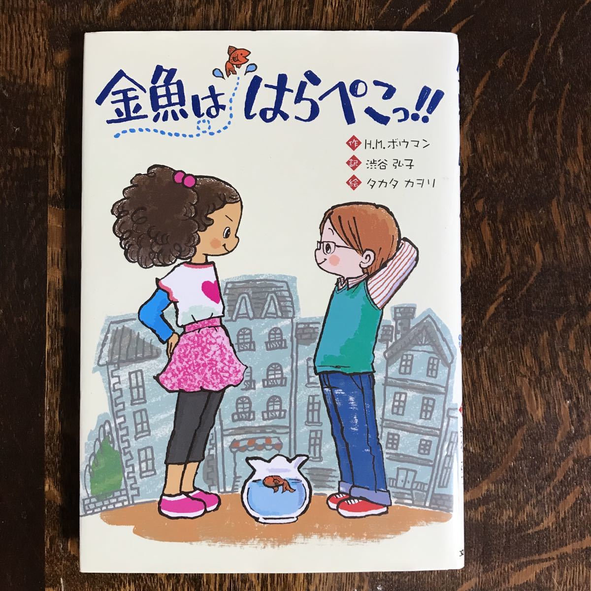 金魚ははらぺこっ！！　H.M. ボウマン（作）渋谷 弘子（訳）タカタ カヲリ（絵）文研出版　[as47] _画像1