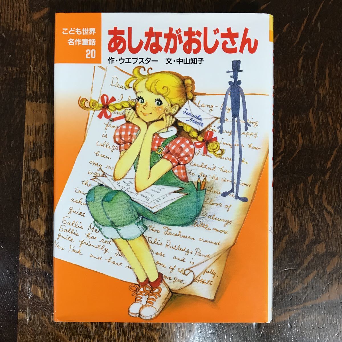 あしながおじさん (こども世界名作童話)　中山 知子（文）田村 セツコ（絵）ポプラ社　[aa07]　_画像1