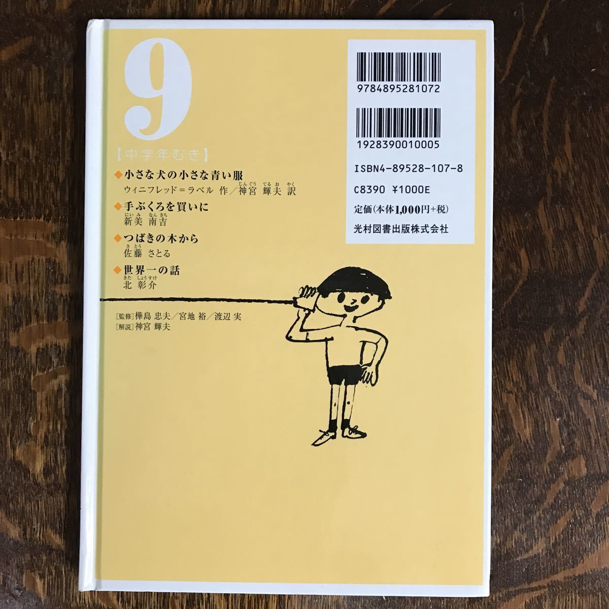 光村ライブラリー 9 手ぶくろを買いに/他　ウイニフレッド・ラベル/新美南吉/佐藤さとる/北彰介/作　神宮輝夫/解説　[as35]_画像4