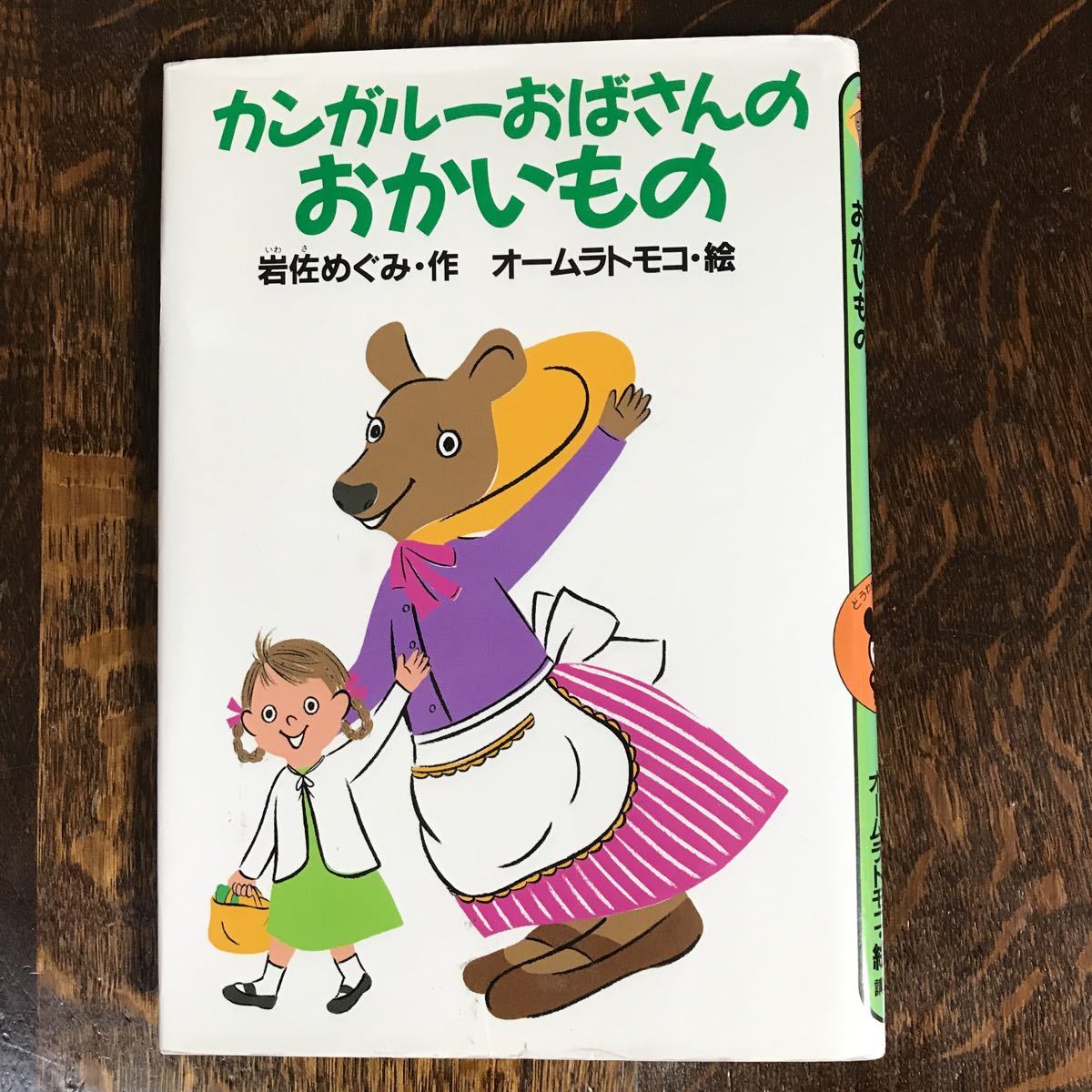 カンガルーおばさんのおかいもの　岩佐 めぐみ（作）オームラ トモコ（絵）講談社　[aa57]_画像1